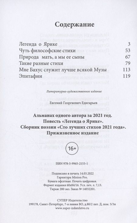 Фотография книги "Евгений Едигарьев: Альманах одного автора за 2021 год. Повесть «Легенда о Ярике». Сборник поэзии «Сто лучших стихов 2021 года». Прижизненное издание"