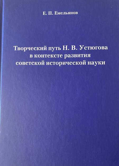 Фотография книги "Евгений Емельянов: Творческий путь Н.В. Устюгова в контексте развития советской исторической науки"