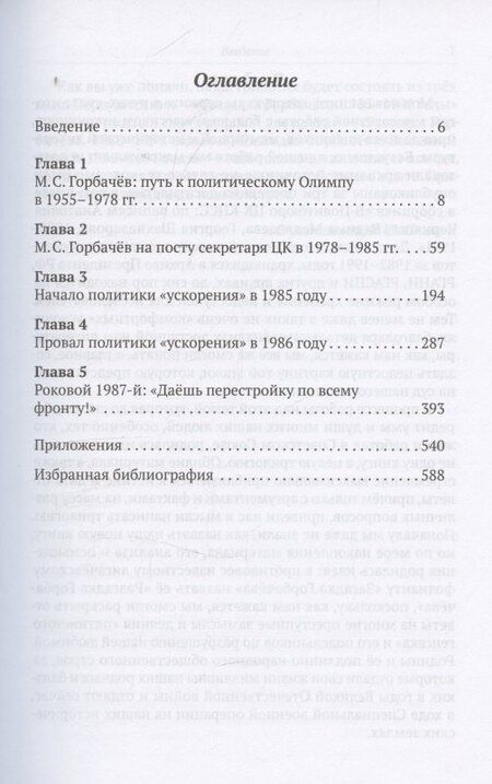 Фотография книги "Евгений Юрьевич: Разгадка Горбачёва. От ускорения к перестройке, 1985-1987 годы. Книга 1"