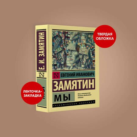 Фотография книги "Евгений Замятин: Мы"