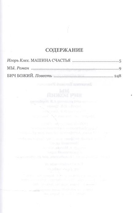 Фотография книги "Евгений Замятин: Мы , Бич Божий"