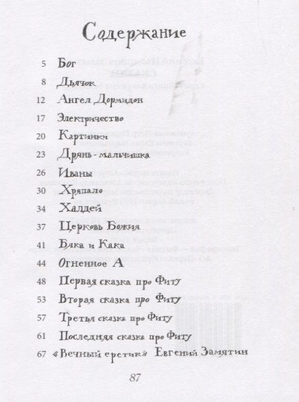 Фотография книги "Евгений Замятин: Сказки"