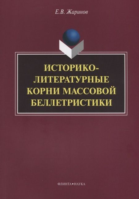 Фотография книги "Евгений Жаринов: Историко-литературные корни массовой беллетристики Монография (м) Жаринов"