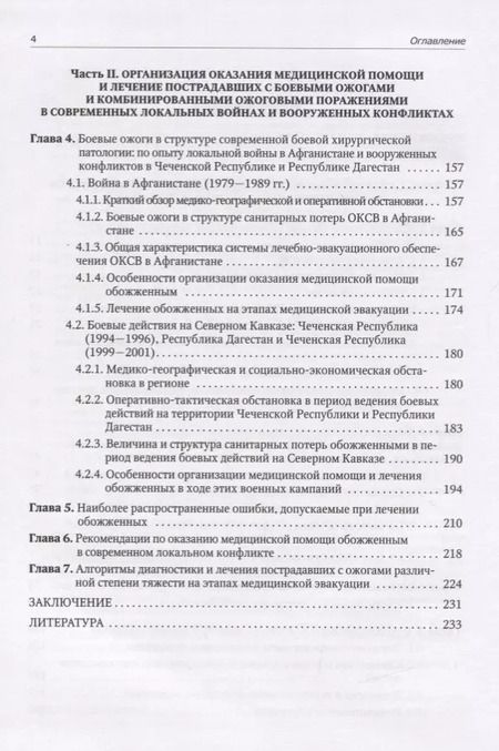 Фотография книги "Евгений Зиновьев: Боевые ожоговые поражения"