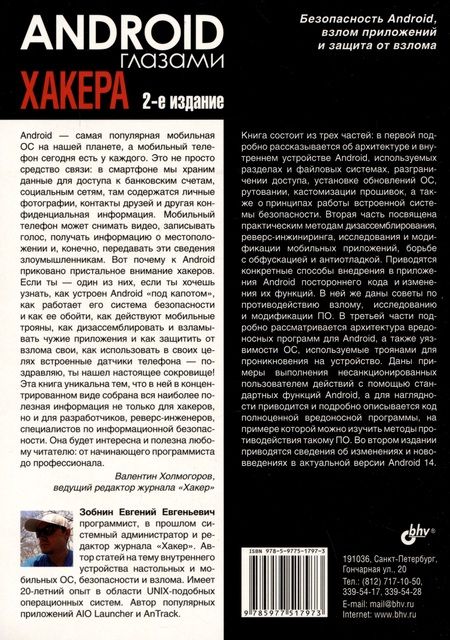 Фотография книги "Евгений Зобнин: Android глазами хакера"