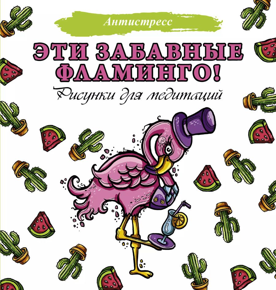 Обложка книги "Евгения Аленушкина: Эти забавные фламинго! Рисунки для медитаций"