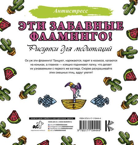 Фотография книги "Евгения Аленушкина: Эти забавные фламинго! Рисунки для медитаций"