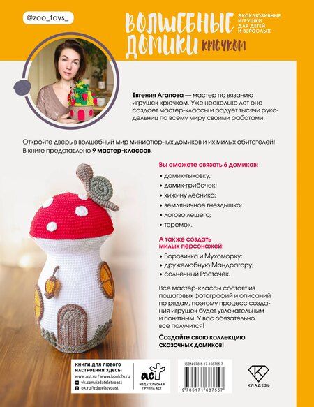 Фотография книги "Евгения Анатольевна: Волшебные домики крючком. Эксклюзивные игрушки для детей и взрослых. Проект амигуруми"