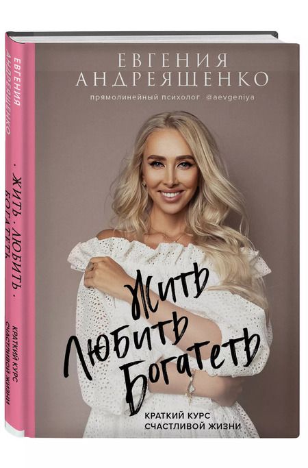 Фотография книги "Евгения Андреященко: Жить. Любить. Богатеть. Краткий курс счастливой жизни"