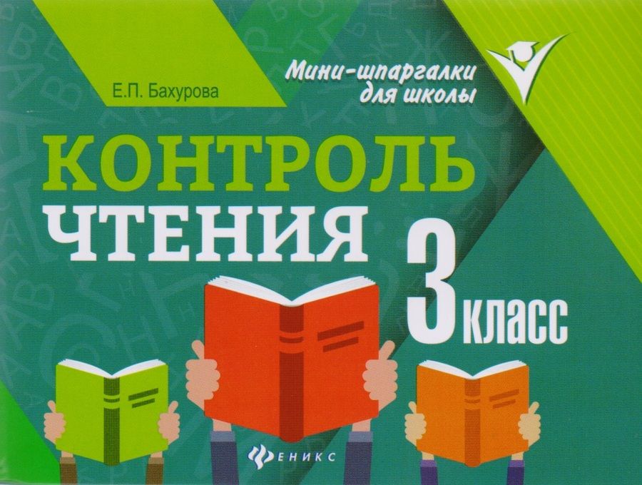 Обложка книги "Евгения Бахурова: Контроль чтения: 3 класс"