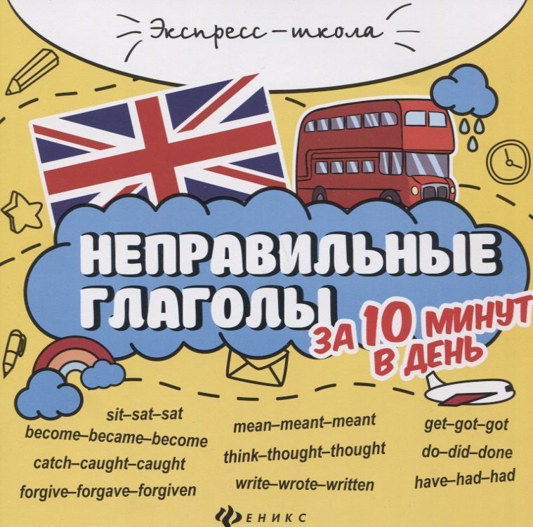 Обложка книги "Евгения Бахурова: Неправильные глаголы за 10 минут в день дп"