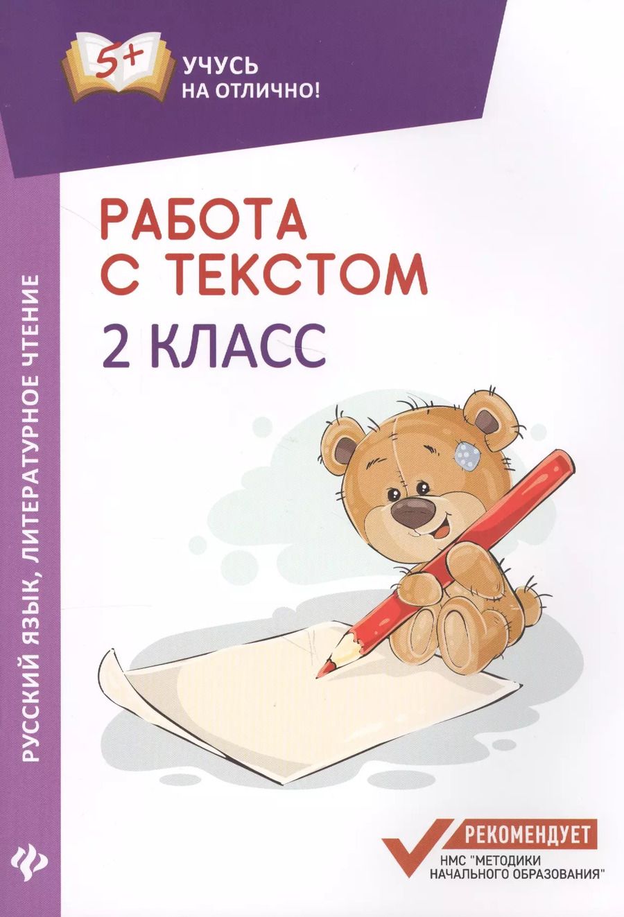Обложка книги "Евгения Бахурова: Работа с текстом.Русский язык.Литер.чтение:2 кл.дп"