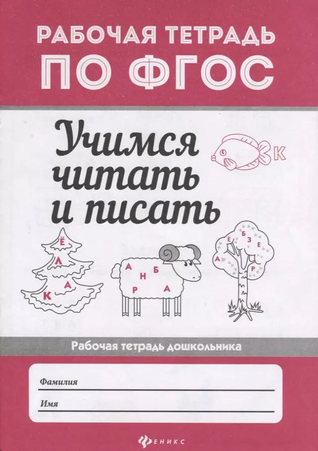 Обложка книги "Евгения Бахурова: Учимся читать и писать: рабоч.тетрадь дп"
