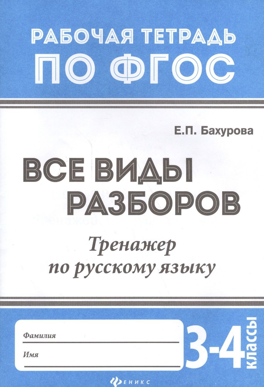 Обложка книги "Евгения Бахурова: Все виды разборов:тренажер по рус.языку:3-4 классы"