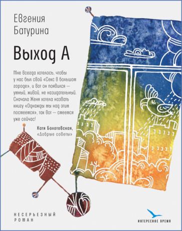 Обложка книги "Евгения Батурина: Выход А. Несерьезный роман"