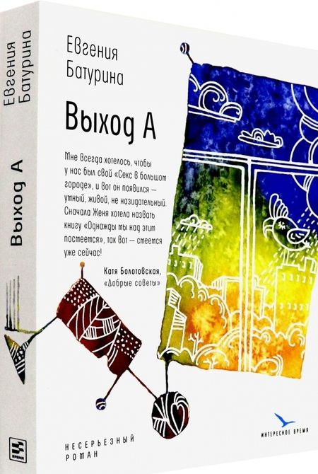 Фотография книги "Евгения Батурина: Выход А. Несерьезный роман"
