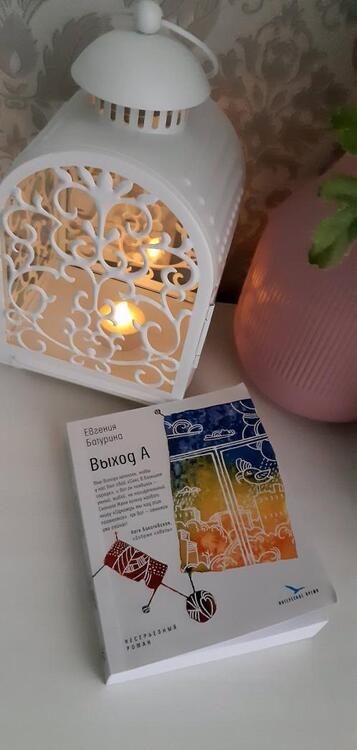 Фотография книги "Евгения Батурина: Выход А. Несерьезный роман"