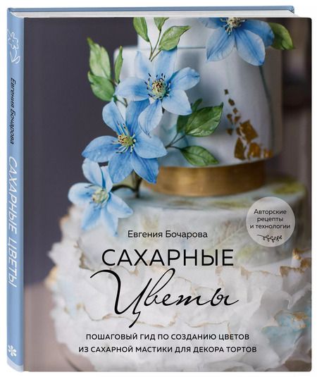 Фотография книги "Евгения Бочарова: Сахарные цветы. Пошаговый гид по созданию цветов из сахарной мастики для декора тортов"