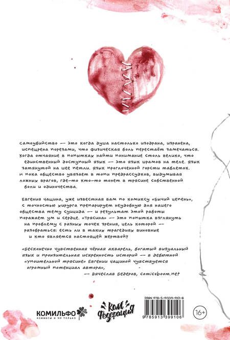 Фотография книги "Евгения Чащина: Упоительная Трясина"
