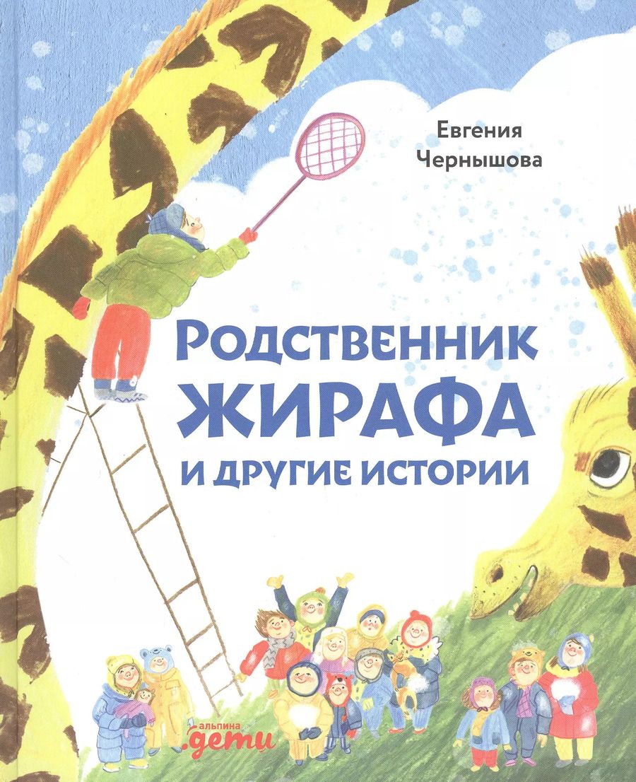 Обложка книги "Евгения Чернышова: Родственник жирафа и другие истории. Рассказы"
