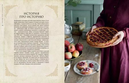 Фотография книги "Евгения Дымова: Сказка про сладости. Пряники, смоква, пастила, постный сахар и другие лакомства для стола"