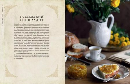 Фотография книги "Евгения Дымова: Сказка про сладости. Пряники, смоква, пастила, постный сахар и другие лакомства для стола"