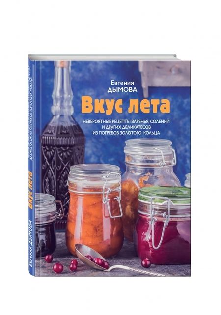 Фотография книги "Евгения Дымова: Вкус лета. Невероятные рецепты варенья, солений"