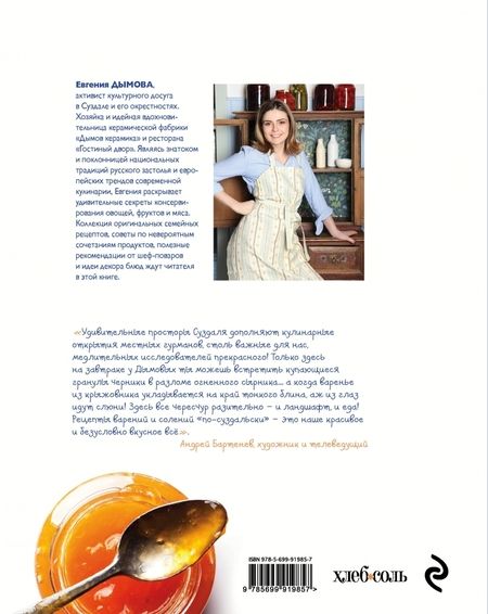 Фотография книги "Евгения Дымова: Вкус лета. Невероятные рецепты варенья, солений"
