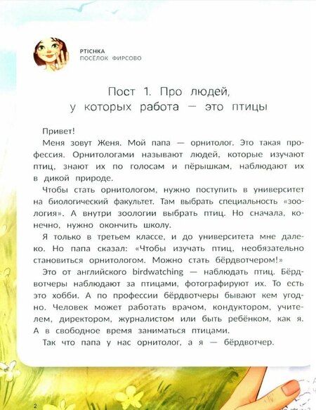 Фотография книги "Евгения Гармс: Птичий блог, или Когда твой папа - орнитолог"