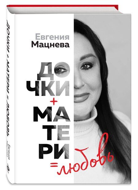 Фотография книги "Евгения Геннадьевна: Дочки+матери=любовь"