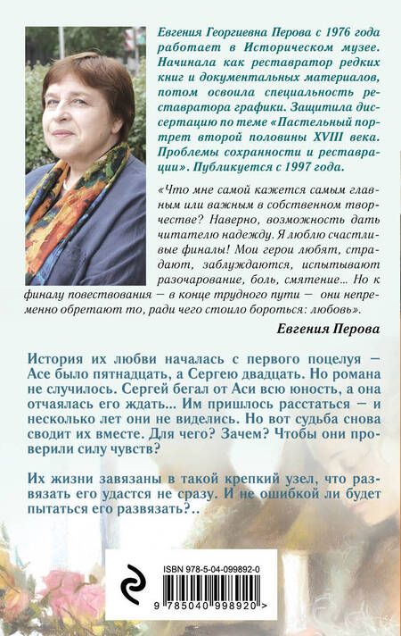 Фотография книги "Евгения Георгиевна: Потому что люблю тебя"