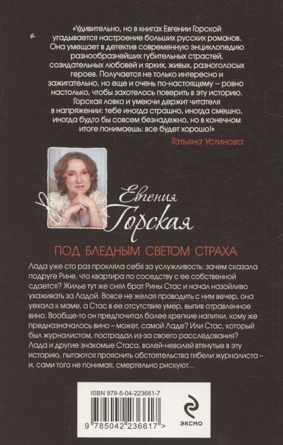 Фотография книги "Евгения Горская: Под бледным светом страха"