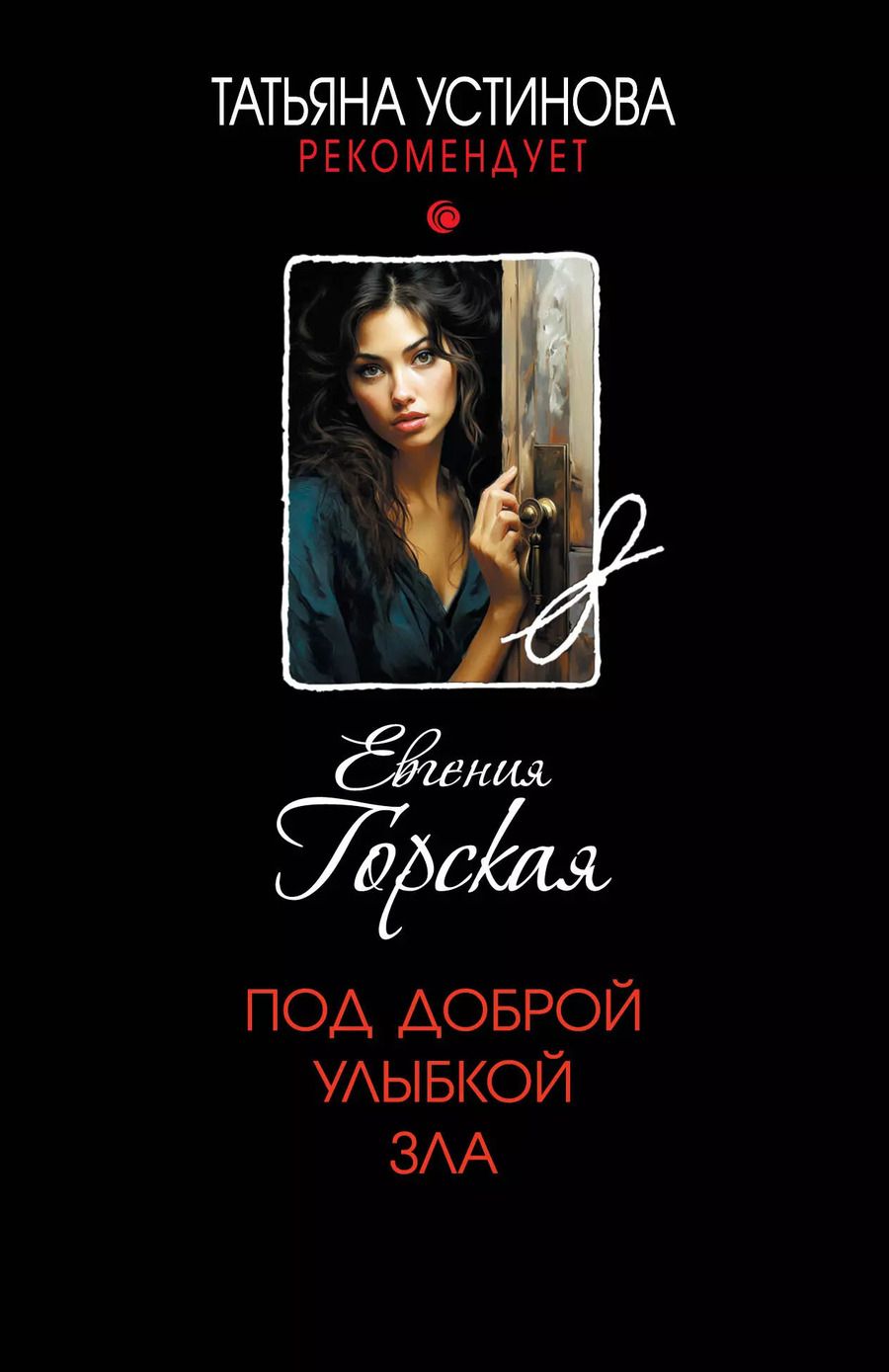 Обложка книги "Евгения Горская: Под доброй улыбкой зла: роман"