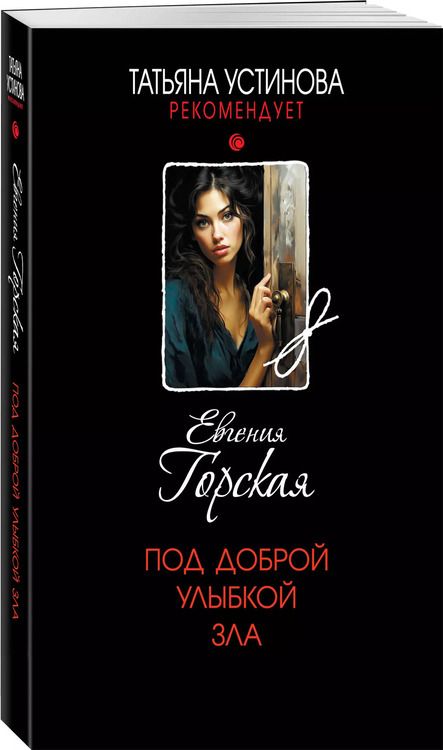 Фотография книги "Евгения Горская: Под доброй улыбкой зла: роман"