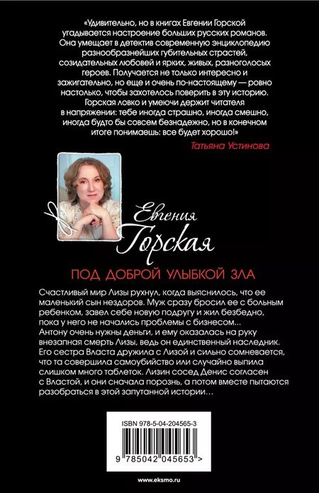 Фотография книги "Евгения Горская: Под доброй улыбкой зла: роман"