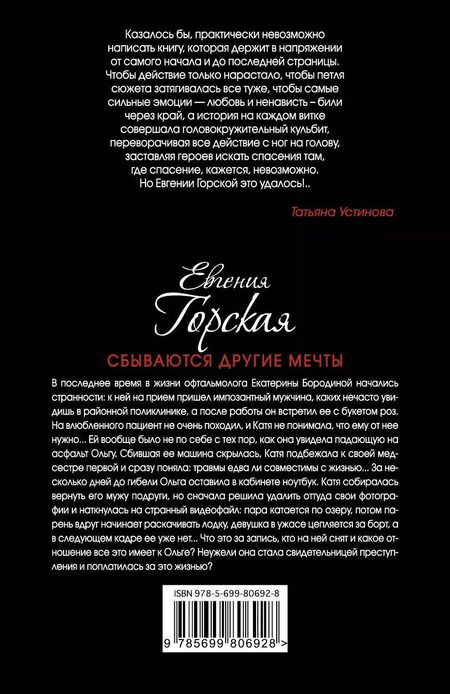 Фотография книги "Евгения Горская: Сбываются другие мечты : романы"