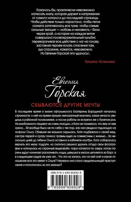 Фотография книги "Евгения Горская: Сбываются другие мечты : романы"