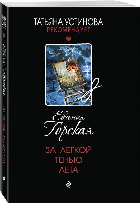 Фотография книги "Евгения Горская: За легкой тенью лета"