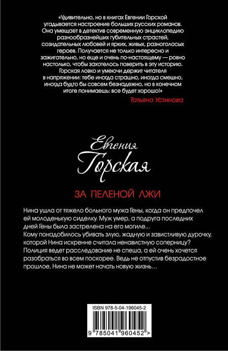 Фотография книги "Евгения Горская: За пеленой лжи"