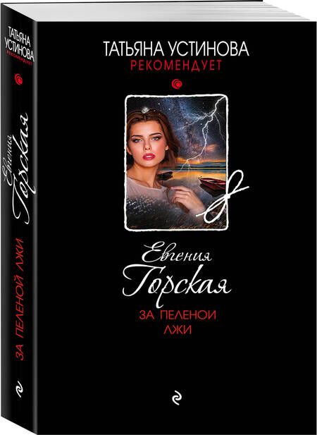 Фотография книги "Евгения Горская: За пеленой лжи"