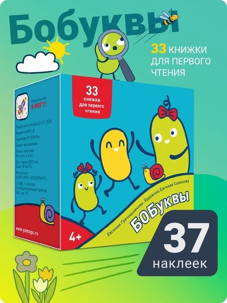 Фотография книги "Евгения Гречишникова: Букварь. Бобуквы! 4+ (37 наклеек)"