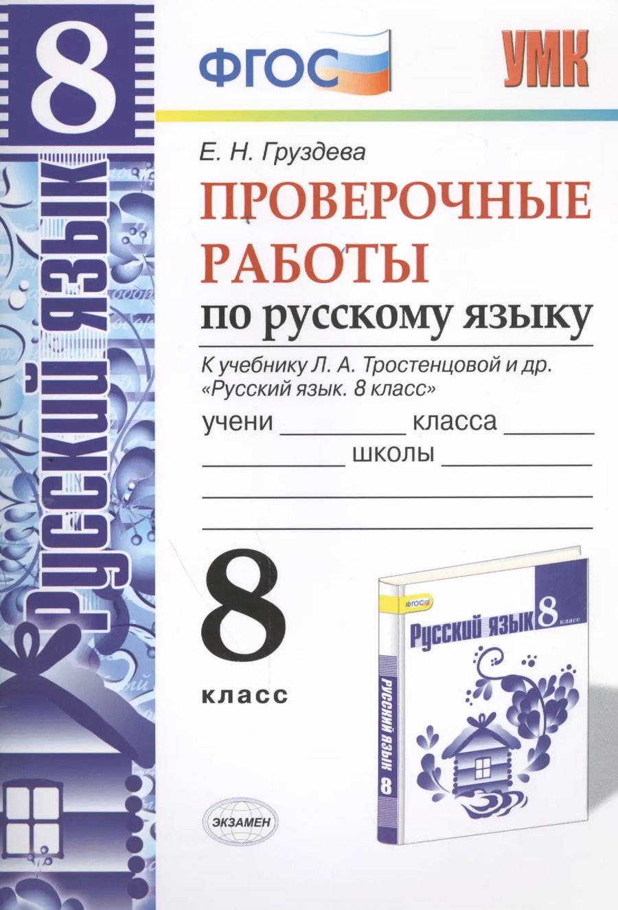 Обложка книги "Евгения Груздева: Проверочные работы по русскому языку. 8 класс. К учебнику Л.А. Тростенцовой "Русский язык. 8 класс". ФГОС (к новому учебнику). 2-е издание, перераб."