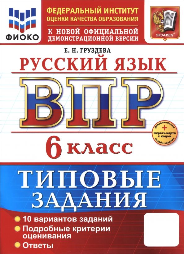 Обложка книги "Евгения Груздева: ВПР. Русский язык. 6 класс. 10 вариантов. Типовые задания"