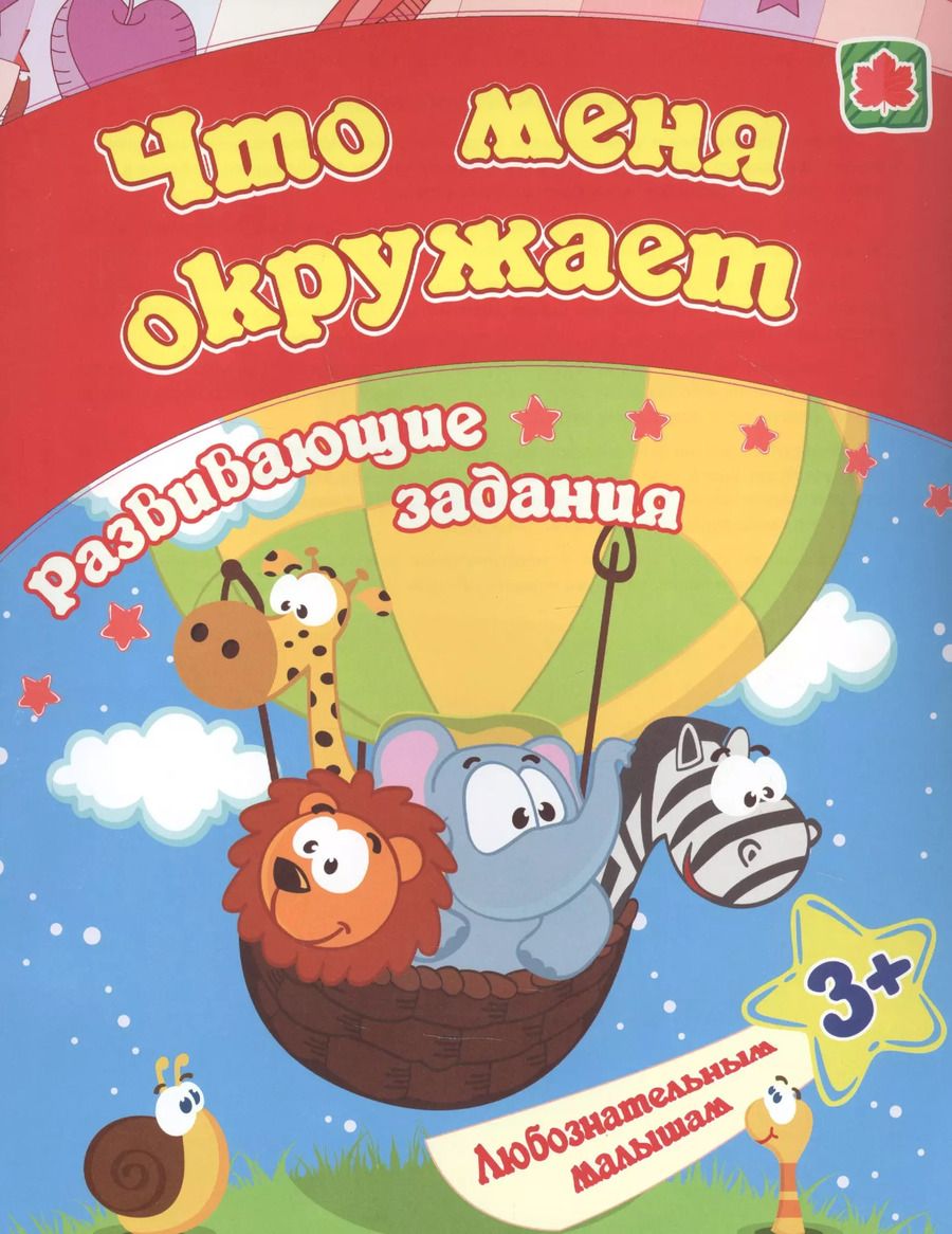 Обложка книги "Евгения Ищук: Что меня окружает: развивающие задания. 3+"