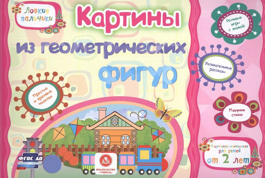 Обложка книги "Евгения Ищук: ФГОС ДО Картинки из геометрических фигур. Учебное пособие для детей дошкольного возраста. Сборник ра"