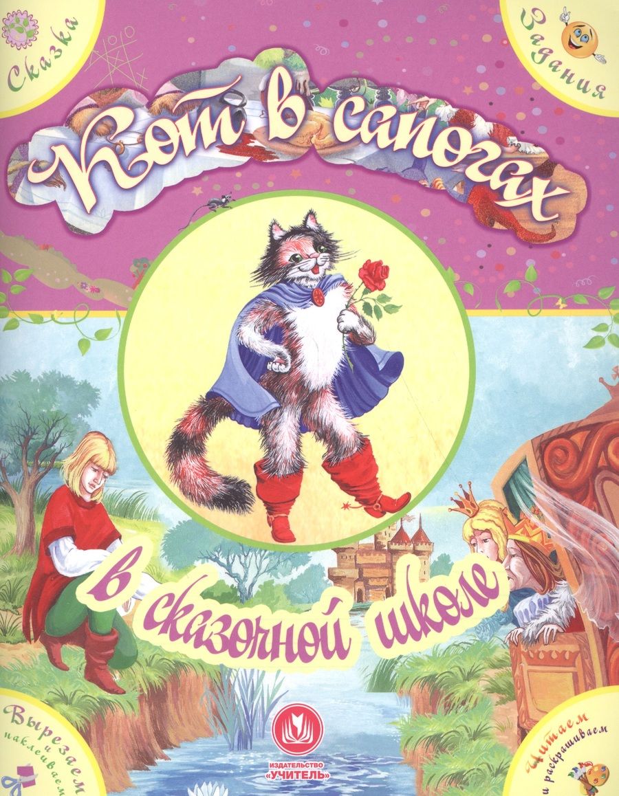 Обложка книги "Евгения Ищук: Кот в сапогах в сказочной школе. Сказка с развивающими заданиями"