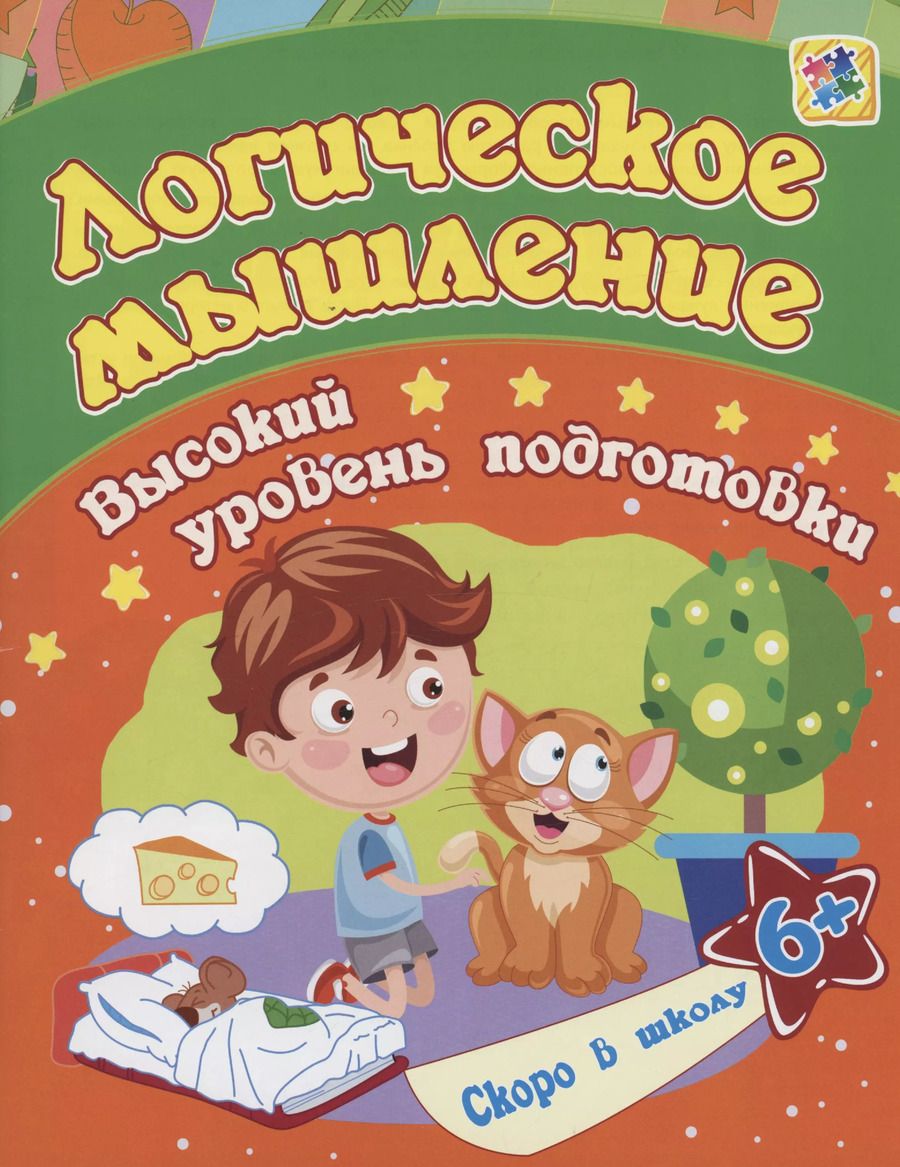 Обложка книги "Евгения Ищук: Логическое мышление"