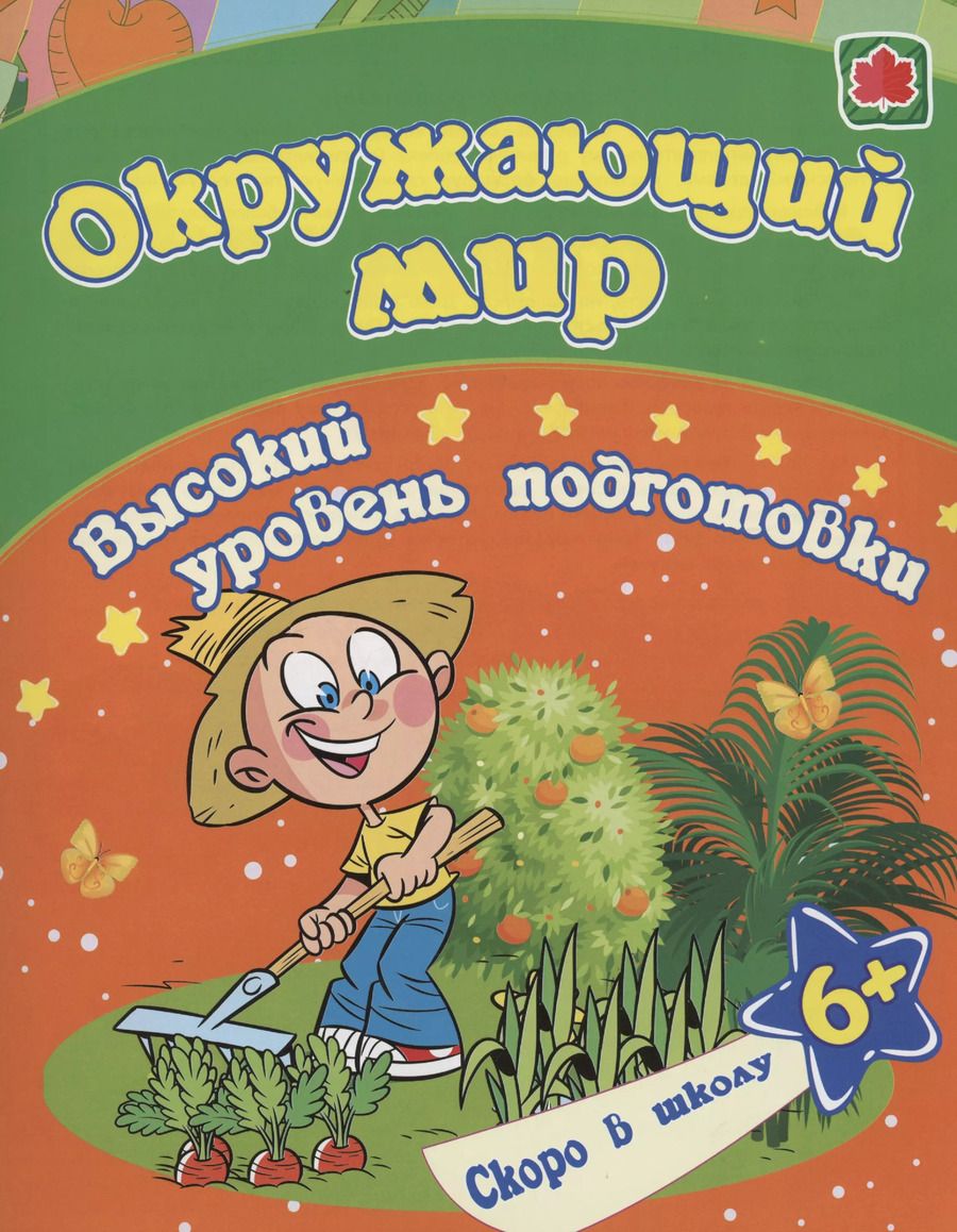 Обложка книги "Евгения Ищук: Окружающий мир"