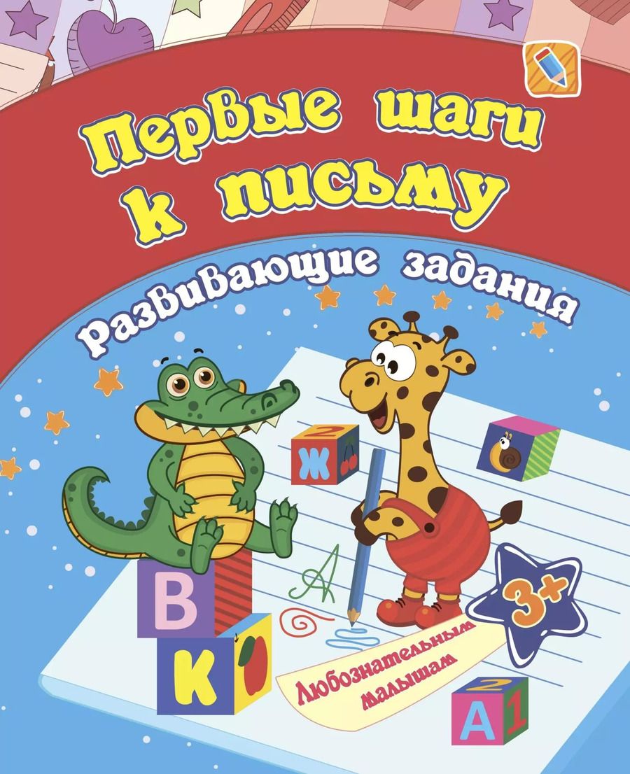 Обложка книги "Евгения Ищук: Первые шаги к письму: развивающие задания. 3+"