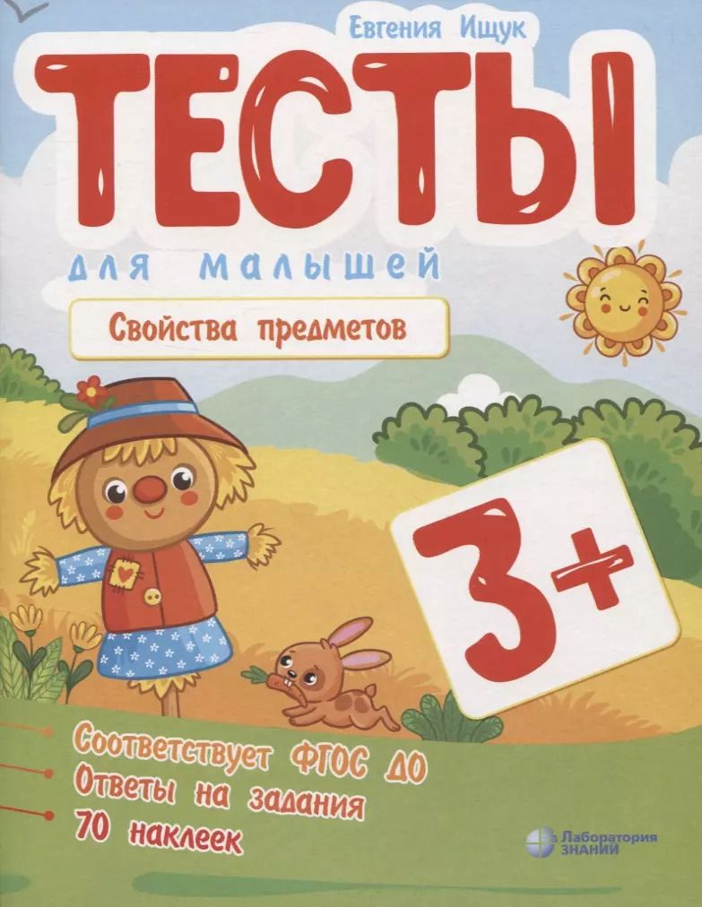Обложка книги "Евгения Ищук: Тесты для малышей "Свойства предметов". ФГОС ДО. Ответы на задания"